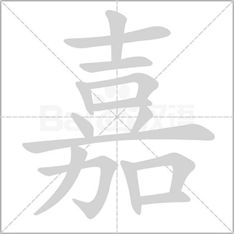 嘉 字典